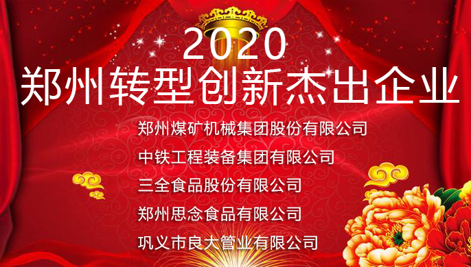 軍巡鋪品牌水炮廠家獲2020鄭州轉型創(chuàng)新杰出企業(yè)榮譽稱號