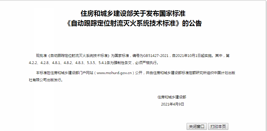 自動跟蹤定位射流滅火系統(tǒng)技術(shù)標準