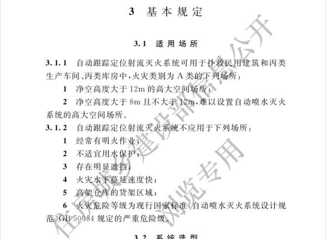 自動跟蹤定位射流滅火系統(tǒng)技術(shù)標準